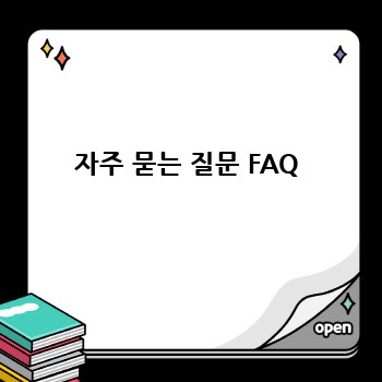 자주 묻는 질문 FAQ