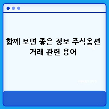 함께 보면 좋은 정보 주식옵션 거래 관련 용어