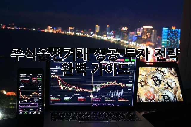 주식옵션거래: 성공 투자 전략 완벽 가이드