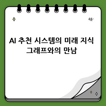 AI 추천 시스템의 미래 지식 그래프와의 만남