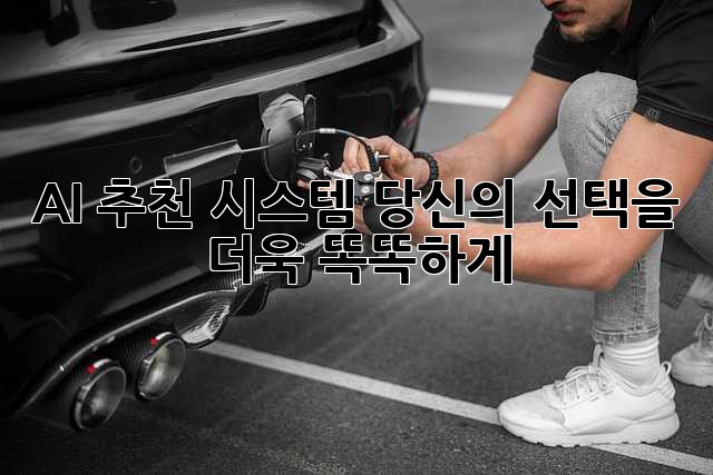 AI 추천 시스템: 당신의 선택을 더욱 똑똑하게!