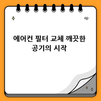 에어컨 필터 교체 깨끗한 공기의 시작