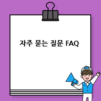 자주 묻는 질문 FAQ