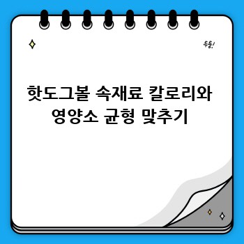 핫도그볼 속재료 칼로리와 영양소 균형 맞추기