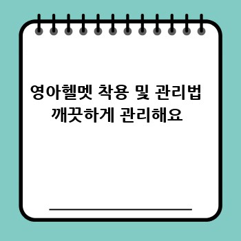 영아헬멧 착용 및 관리법  깨끗하게 관리해요