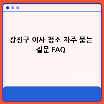광진구 이사 청소 자주 묻는 질문 FAQ