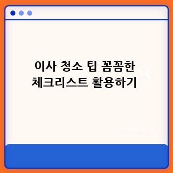 이사 청소 팁 꼼꼼한 체크리스트 활용하기