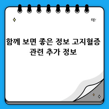 함께 보면 좋은 정보 고지혈증 관련 추가 정보