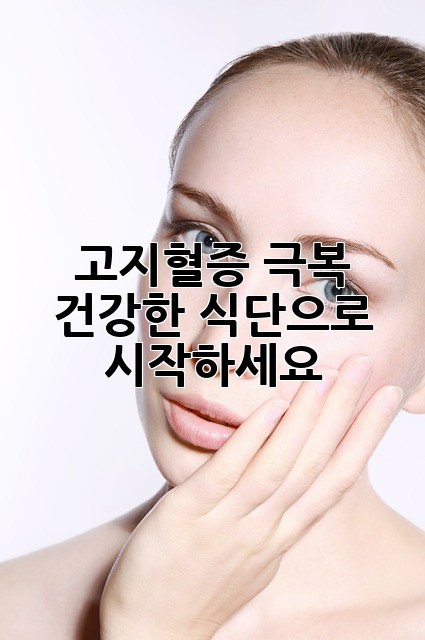 고지혈증 극복, 건강한 식단으로 시작하세요!