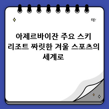 아제르바이잔 주요 스키 리조트 짜릿한 겨울 스포츠의 세계로
