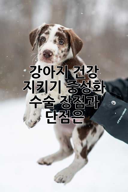 강아지 건강 지키기: 중성화 수술, 장점과 단점은?