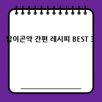 밥이곤약 간편 레시피 BEST 3 