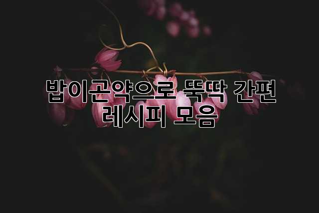 밥이곤약으로 뚝딱! 간편 레시피 모음🍚🥢