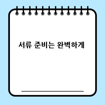 서류 준비는 완벽하게