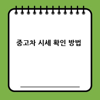 중고차 시세 확인 방법