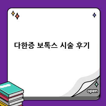 다한증 보톡스 시술 후기