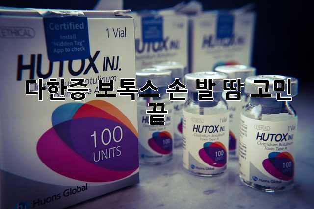 다한증 보톡스: 손, 발 땀 고민 끝! 👋