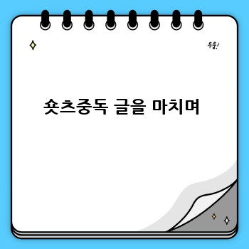 숏츠중독 글을 마치며