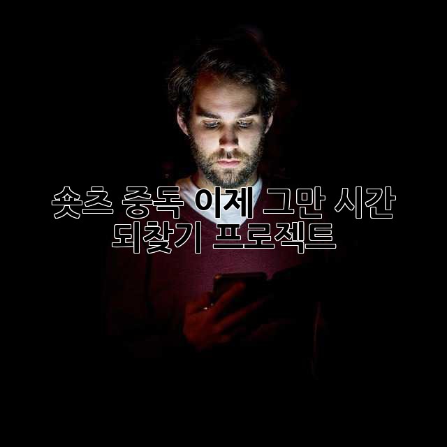 숏츠 중독, 이제 그만! 시간 되찾기 프로젝트