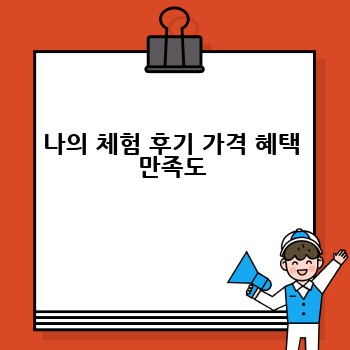 나의 체험 후기 가격 혜택 만족도
