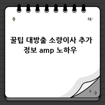 꿀팁 대방출 소량이사 추가 정보 amp 노하우 