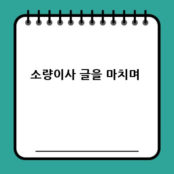  소량이사 글을 마치며 