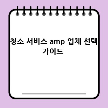  청소 서비스 amp 업체 선택 가이드