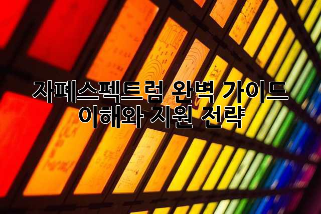 자폐스펙트럼 완벽 가이드: 이해와 지원 전략