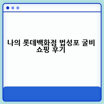 나의 롯데백화점 법성포 굴비 쇼핑 후기