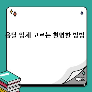용달 업체 고르는 현명한 방법 