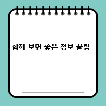 함께 보면 좋은 정보 꿀팁 