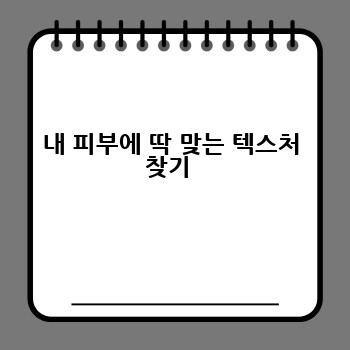내 피부에 딱 맞는 텍스처 찾기 