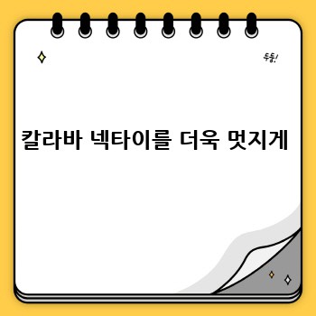 칼라바 넥타이를 더욱 멋지게