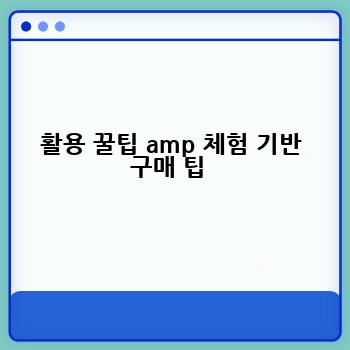 활용 꿀팁 amp 체험 기반 구매 팁 