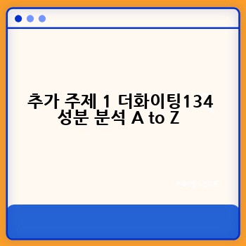 추가 주제 1 더화이팅134 성분 분석 A to Z 