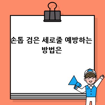 손톱 검은 세로줄 예방하는 방법은