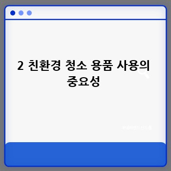 2 친환경 청소 용품 사용의 중요성