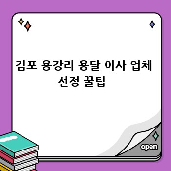 김포 용강리 용달 이사 업체 선정 꿀팁 