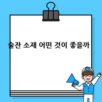 술잔 소재 어떤 것이 좋을까 