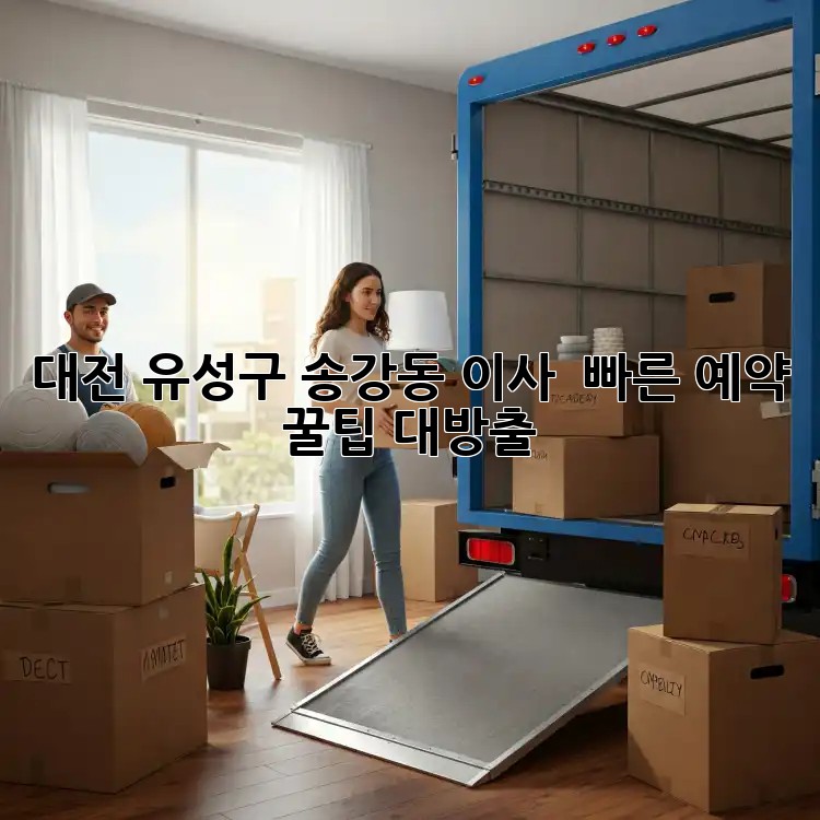대전 유성구 송강동 이사 🚀💨 빠른 예약 꿀팁 대방출!