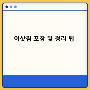 이삿짐 포장 및 정리 팁