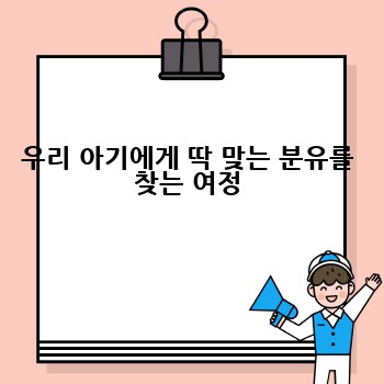우리 아기에게 딱 맞는 분유를 찾는 여정