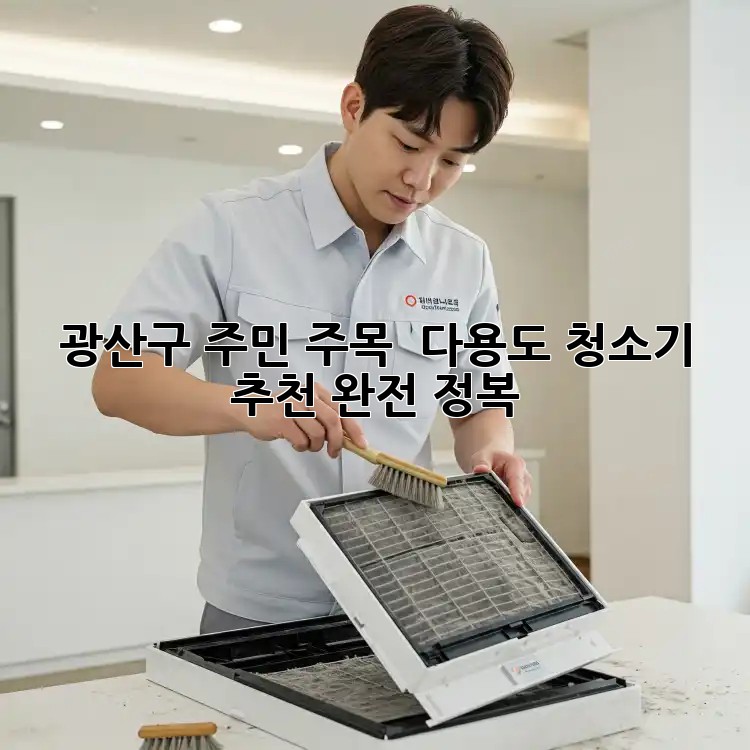 광산구 주민 주목! ✨ 다용도 청소기 추천 완전 정복 🧹