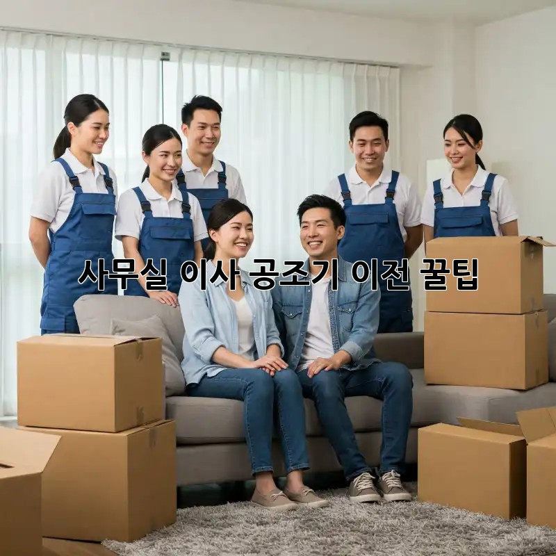 사무실 이사? 공조기 이전 꿀팁!