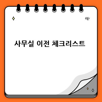 사무실 이전 체크리스트