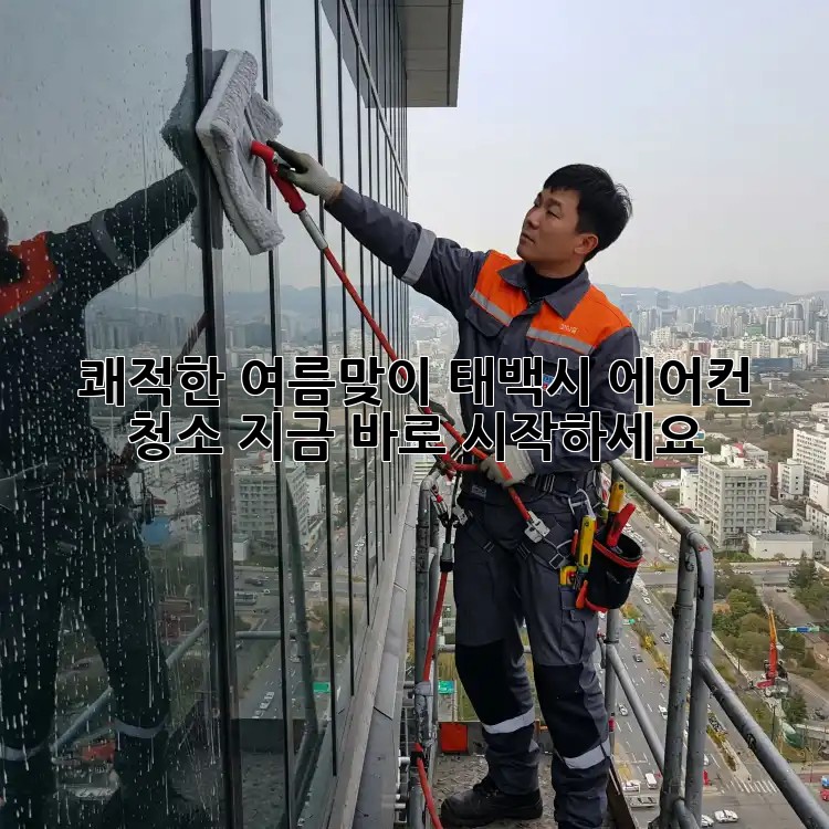 쾌적한 여름맞이! 태백시 에어컨 청소, 지금 바로 시작하세요! 🌬️