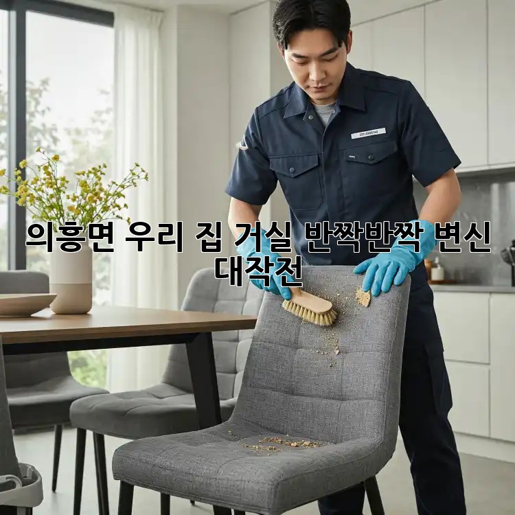 의흥면 우리 집 거실, ✨반짝반짝✨ 변신 대작전!