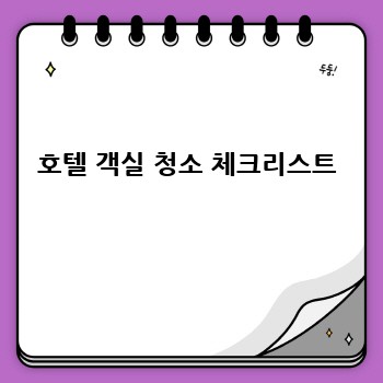 호텔 객실 청소 체크리스트