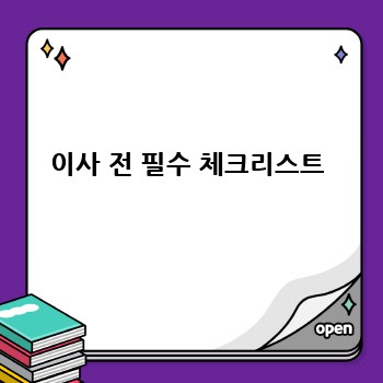 이사 전 필수 체크리스트