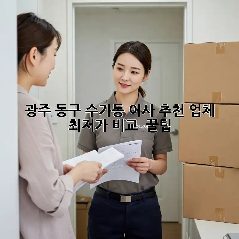 광주 동구 수기동 이사 추천 업체: 최저가 비교 & 꿀팁!